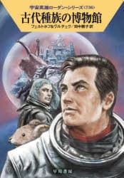 【3980円以上送料無料】古代種族の博物館／ロベルト・フェルトホフ／著　エルンスト・ヴルチェク／著　田中順子／訳