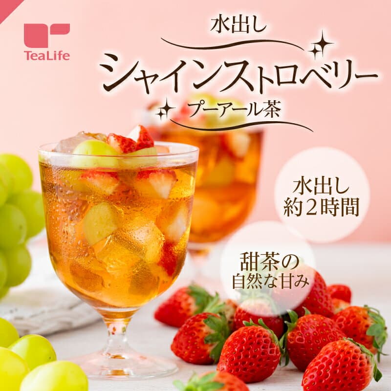 【エントリーでP10倍】水出しシャインストロベリープーアール茶 1リットル用20個入 ( プーアール茶 ダイエット中の気分転換 甜茶 紅茶 シャインマスカット ストロベリー ティーバッグ ティーパック 送料無料 ティーライフ )