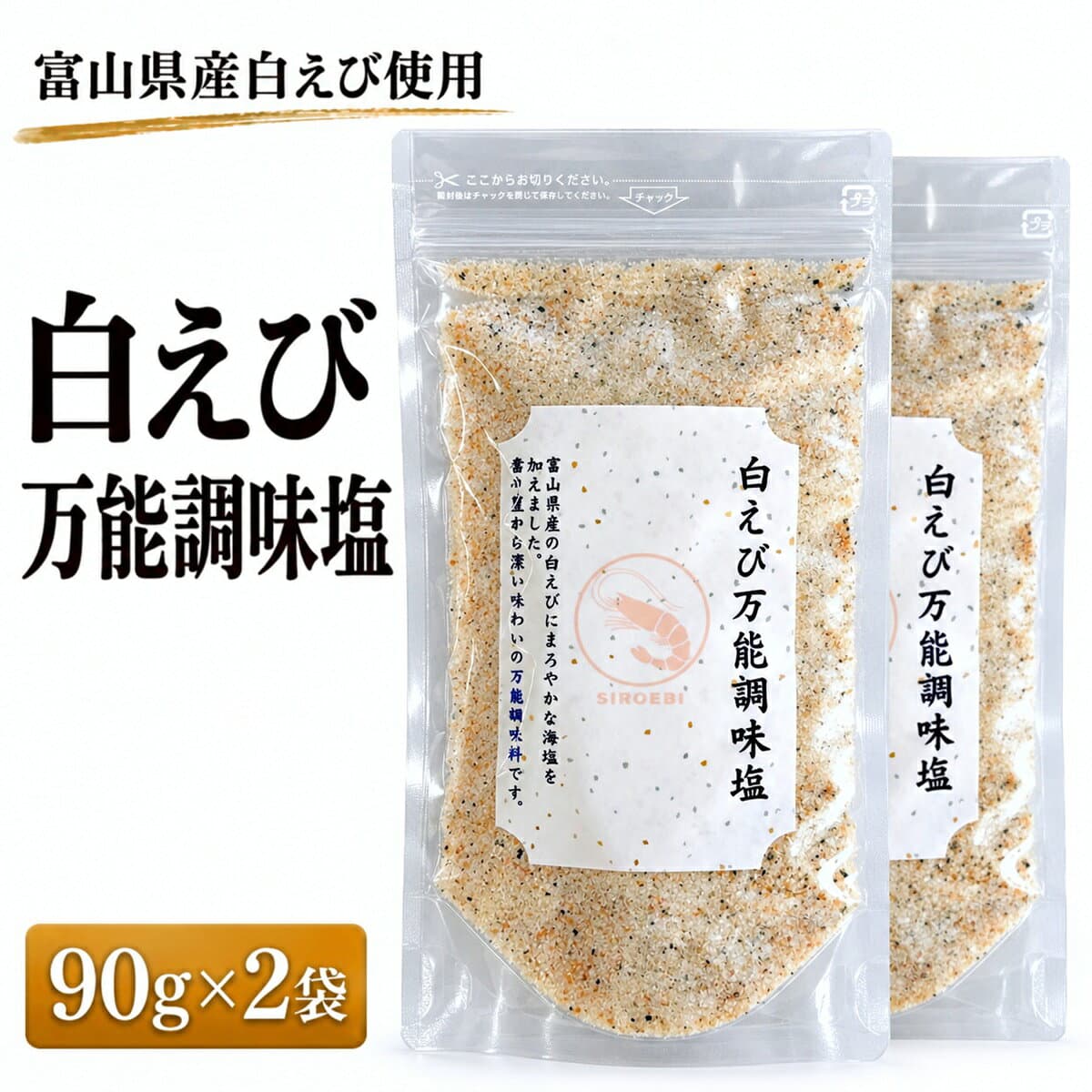 白えび だし塩 90g×2袋 白えび万能調味塩 えび塩 富山産白えび使用 海鮮だし塩 出汁塩 おにぎり 天ぷら お吸い物 送料無料 万能調味料