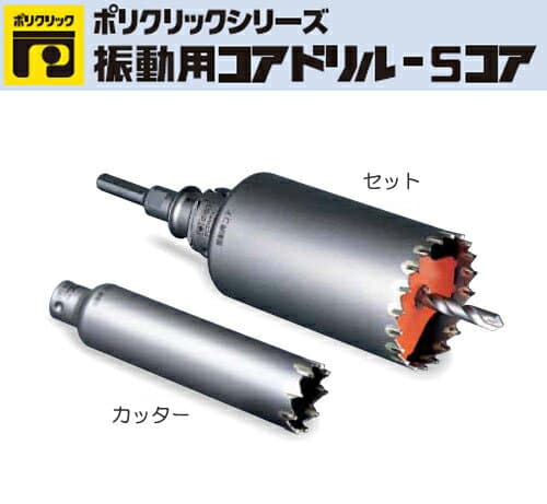 ミヤナガ［PCSW45R］振動用コアドリル-Sコア（セット） SDSシャンク 45mm×160mm（有効長130mm）