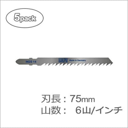 【ゆうパケットでの発送】［ドイツ］ビルプ (WILPU)ジグソーブレード HGS14 (5枚セット)