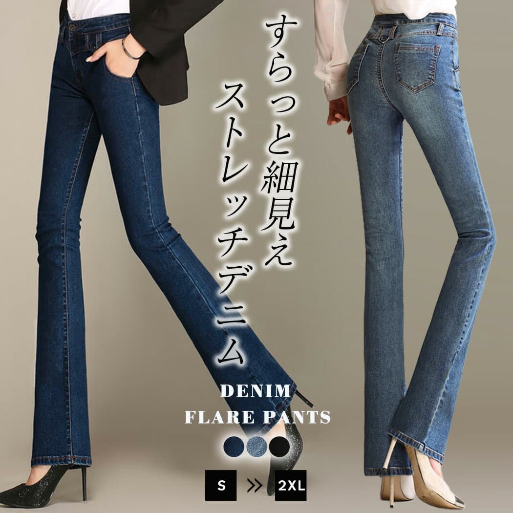 【20％OFFクーポン利用で！2,224円〜！8日限定】フレアパンツ デニム レディース 大きいサイズ ボトムス ジーンズ スキニー ブーツカット おしゃれ 春 夏 秋 スリム ポケット 美脚 黒 薄手 ストレッチ 着脱 楽 無地 シンプル カジュアル オフィス 普段着 お出かけ 通勤 通学
