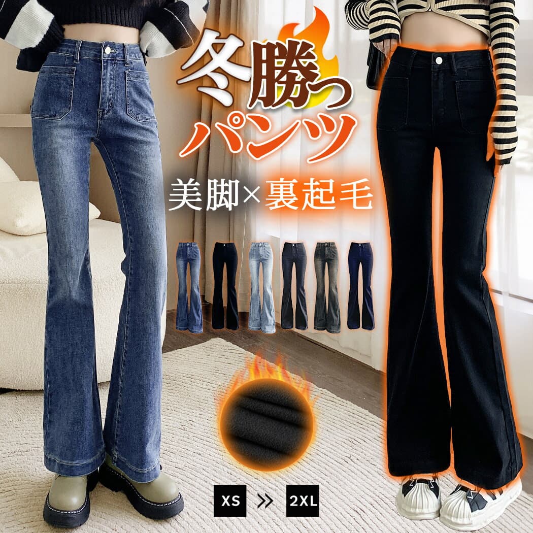 【20％OFFクーポン利用で！3,424円〜！8日限定】吸湿発熱 裏起毛 デニム レディース 秋冬 フレアパンツ 防寒 寒さ対策 中厚手 ズボン シンプル ストレッチ 伸縮性 黒 ポケット 美脚パンツ ブーツカット 10分丈 ベルトループ 小さいサイズ お出かけ デイリー カジュアル
