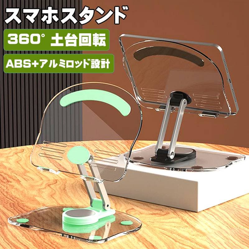 スマホスタンド タブレットスタンド おしゃれ クリア 360度回転 折りたたみ 携帯 卓上 頑丈 スマートフォン iPhone コンパクト 角度調整 オンライン会議 滑り止め アルミ 軽量 シンプル 持ち運び iPhone iPad 充電穴 アクリル製