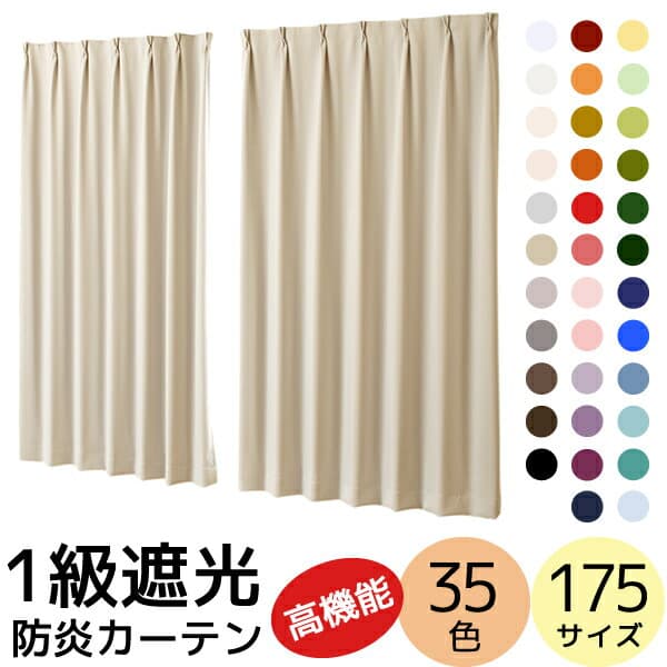 【10/10〜12限定ポイント3倍】 送料無料 カーテン 遮光 1級 断熱 遮熱 35色 175サイズ 防炎加工 無地 「クルール」5265 カーテン カラフル 日本製 おしゃれ カーテン 遮光カーテン 1級遮光 1級遮光カーテン 遮光1級 カーテン 保温 防寒 間仕切り 防炎カーテン【受注生産A】