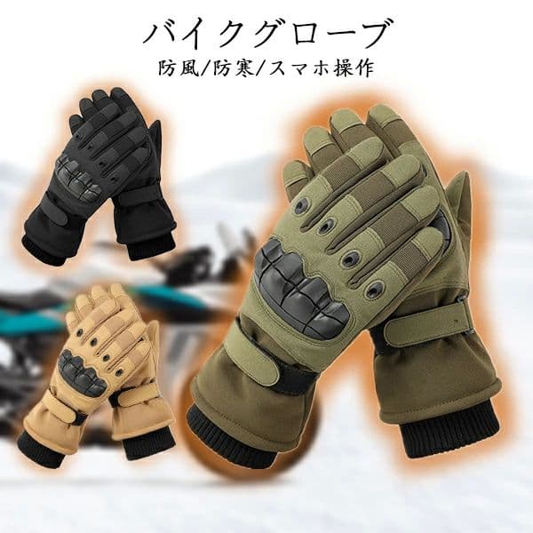 防風 冬用 バイク 防寒対策 サイクルグローブ 裏起毛 メンズ 自転車グローブ スキーグローブ 手袋 滑りとめ 暖かい スマホ対応