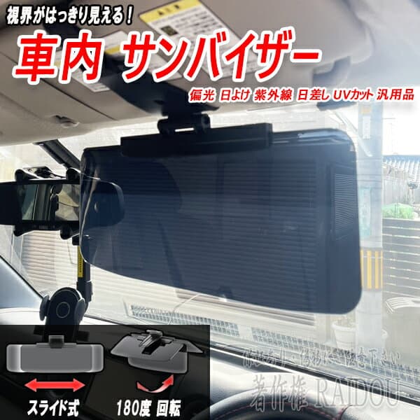 XV GT3・7 車内 サンバイザー 偏光 日よけ 紫外線 日差し UVカット 汎用品