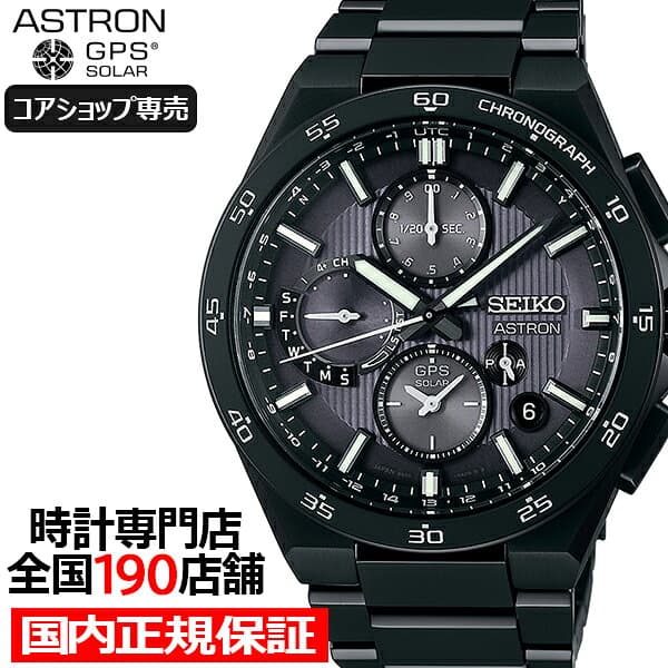 【ポイント最大53.5倍＆最大2000円OFFクーポン】セイコー アストロン ネクスター デュアルタイムクロノグラフ SBXC155 メンズ 腕時計 ソーラー GPS衛星電波 ブラック チタン【コアショップ専売】
