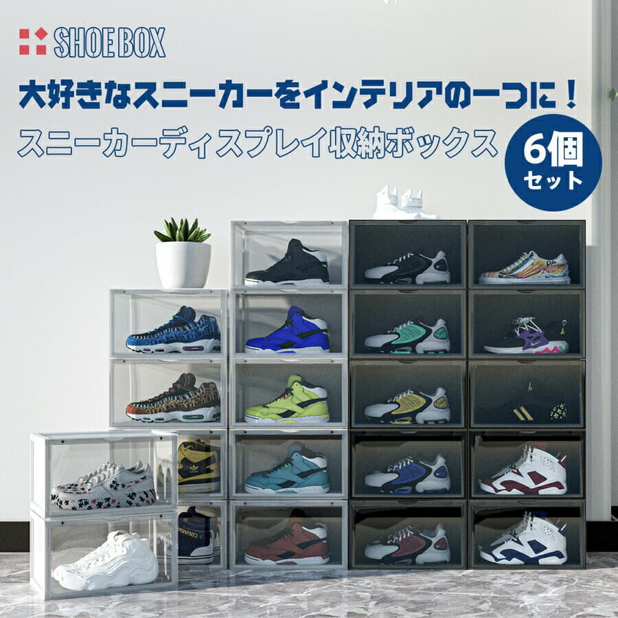 【9月30日限定！ポイント10倍】6個セット シューズボックス スニーカーディスプレイ収納ボックス クリア 収納 プラスチック 透明 大容量 靴棚 組立て式 扉付き 多層 開閉扉 防塵 小物ラック