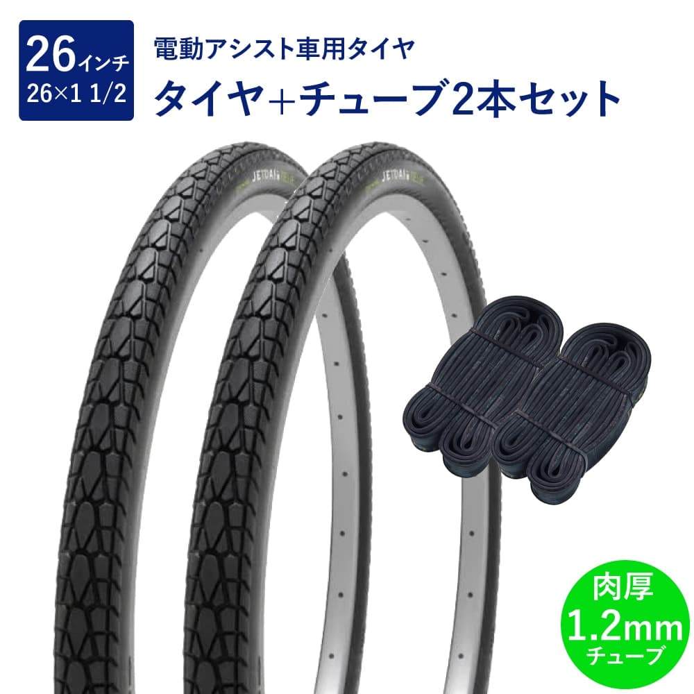 自転車 タイヤ 26インチ 電動アシスト車用タイヤ チューブ 各2本セット 英式 バルブ 肉厚チューブ 1.2mm SR154 26×1-1/2 W/O 黒 ペア巻 Shinko シンコー