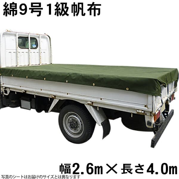 綿帆布トラックシートOD色(綿9号1級帆布OD色菊水防水)(2.6m×4.0m) 荷台シート 荷台カバー 4m 国産 帆布職人の店 ゴムロープ付