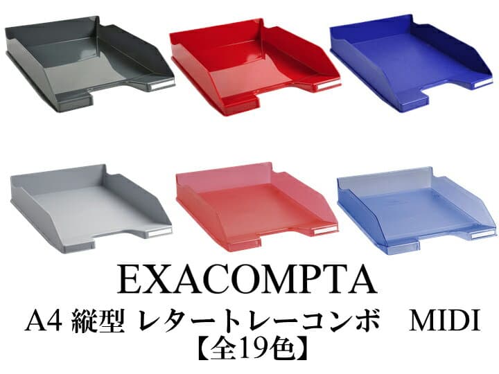 EXACOMPTA エグザコンタ A4 縦型 レタートレー コンボ MIDI（500枚収納可）【全19色】おしゃれ オフィス用品 書類整理 レタートレイ ザウィンド 海外 ブランド 可愛い スタイリッシュ シンプル かわいい