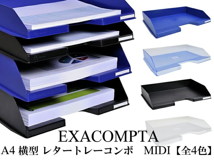 EXACOMPTA エグザコンタ A4 横型 レタートレー コンボ MIDI（500枚収納可）【全4色】おしゃれ オフィス用品 書類整理 レタートレイ ザウィンド 海外 ブランド 可愛い スタイリッシュ シンプル かわいい