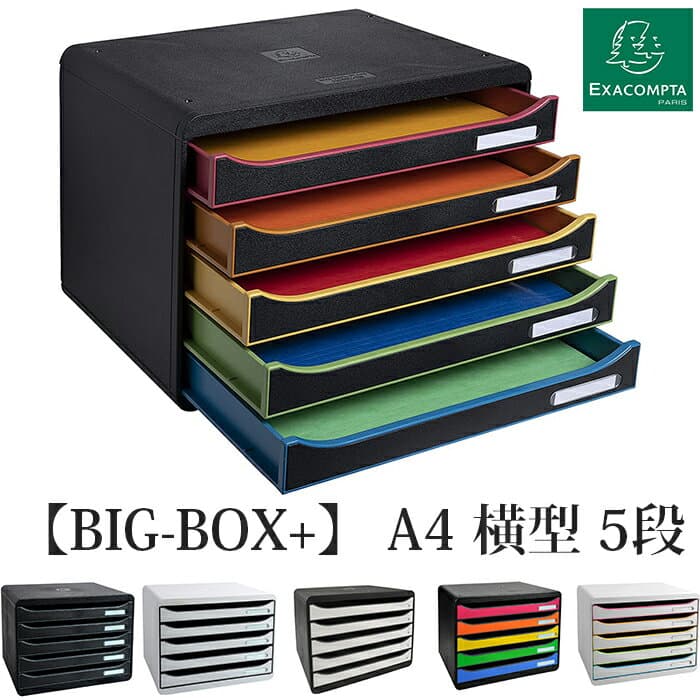 EXACOMPTA エグザコンタ ビッグボックス プラス-BIG BOX PLUS- A4 横型 5段 レターケース【全6色】おしゃれ 書類整理 オフィス用品 小物入れ 整理収納 引出し 卓上 ザウィンド レターボックス 書類ケース デスク整理