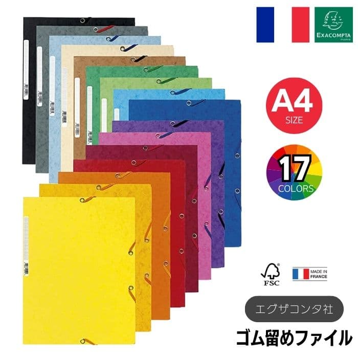 EXACOMPTA エグザコンタ A4 ゴム留め 3 フラップ ファイル【全17色】フランス 書類整理 A4ファイル おしゃれ プリント整理 取扱説明書収納 ざっくり収納 マチ付き