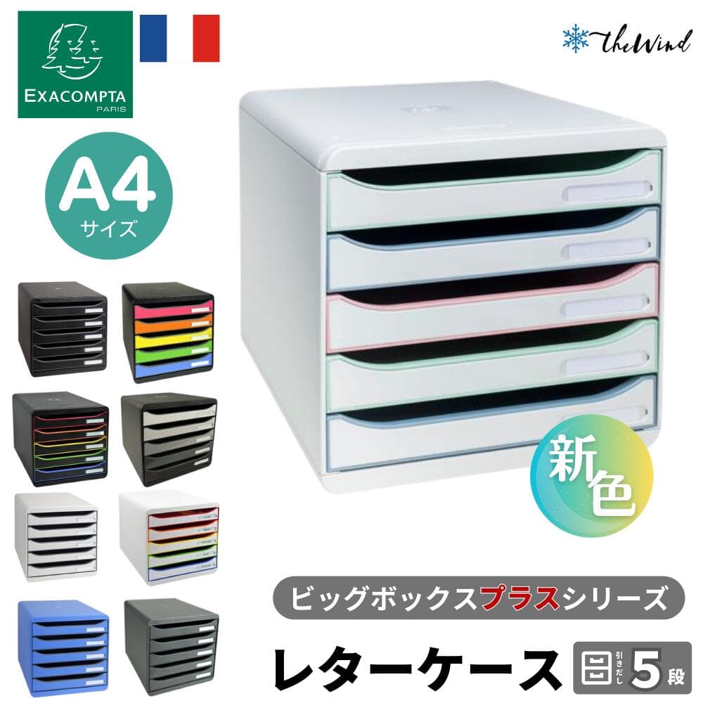 EXACOMPTA BIG BOX＋ エグザコンタ ビッグボックス プラス A4　縦型 レターケース 5段【全9色 】おしゃれ 書類整理 オフィス用品 小物入れ 整理収納 引出し 卓上 ザウィンド 可愛い シンプル かわいい