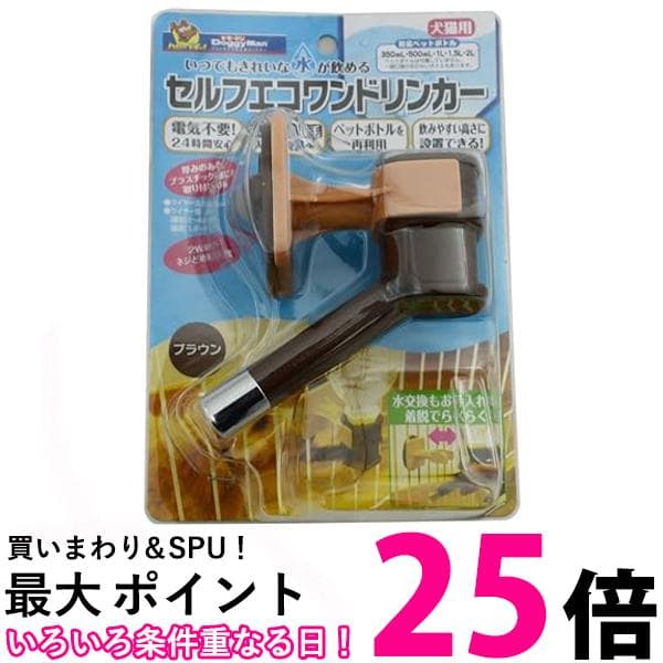 ドギーマン セルフエコワンドリンカー ペット用 ブラウン 送料無料 【SK02791】