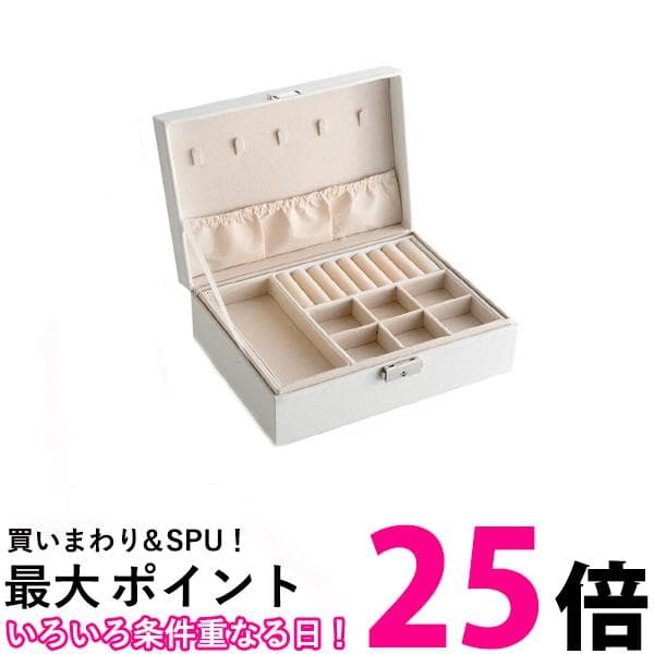 ジュエリーケース アクセサリーケース ジュエリーボックス 大容量 指輪 ネックレス アクセサリー収納 鍵付き 時計 ホワイト (管理S) 送料無料 【SK18923】