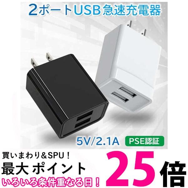充電器 急速 タイプA USB充電器 iPhone スマホ ACアダプタ 充電アダプタ 2口 PSE認証 ホワイト ブラック (管理S) 送料無料 【SK18925-Q】