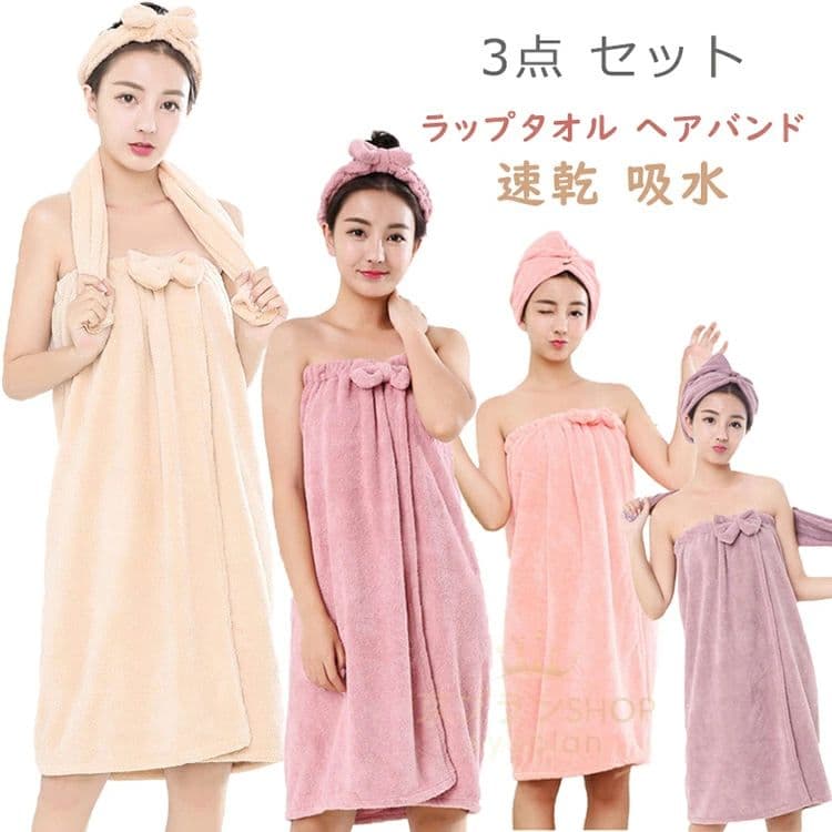 【店長おすすめ】ラップタオル ヘアバンド ヘアドライタオル 3点 大人用 バスタオル 女性 巻きタオル レディース ふわふわ かわいい おしゃれ 4色 無地 大判 マイクロファイバー ボタン付き 軽量 速乾 吸水 柔らかい 春 セット