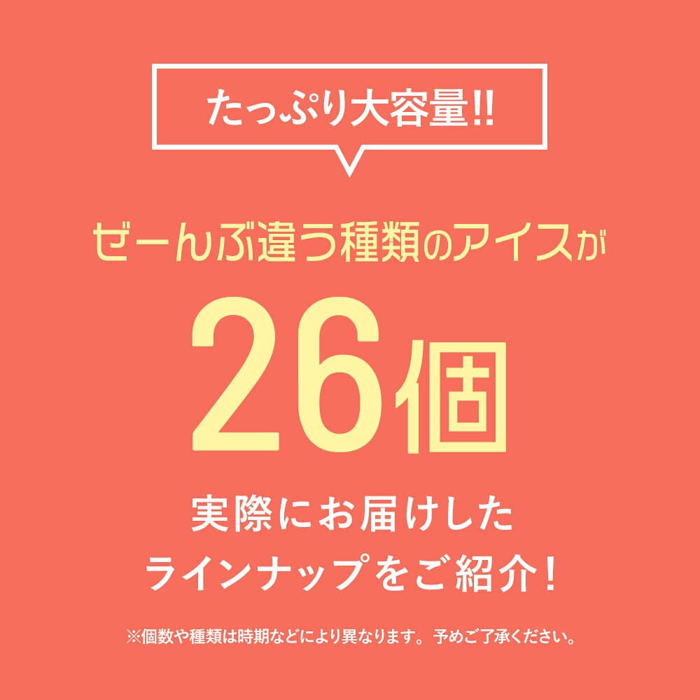 【300円オフクーポン！早い者勝ち！】敬老の日 超お買い得 アイスクリーム福袋 合計26個入り (中身は当店お任せ) アイスクリーム アイス 福袋 詰め合わせ 大容量 訳あり スーパーカップ ガリガリ君 明治 赤城乳業 森永製菓 thumbnail 3