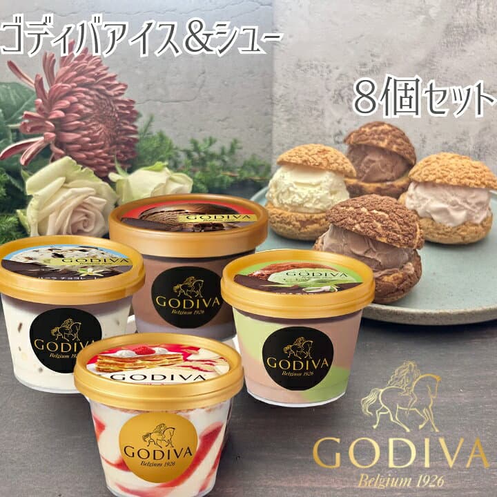 【300円オフクーポン！早い者勝ち！】敬老の日 ゴディバ アイスクリーム4種類・シュー皮4個 GODIVA godiva ギフト セット お礼 お返し 内祝い 出産祝い お祝