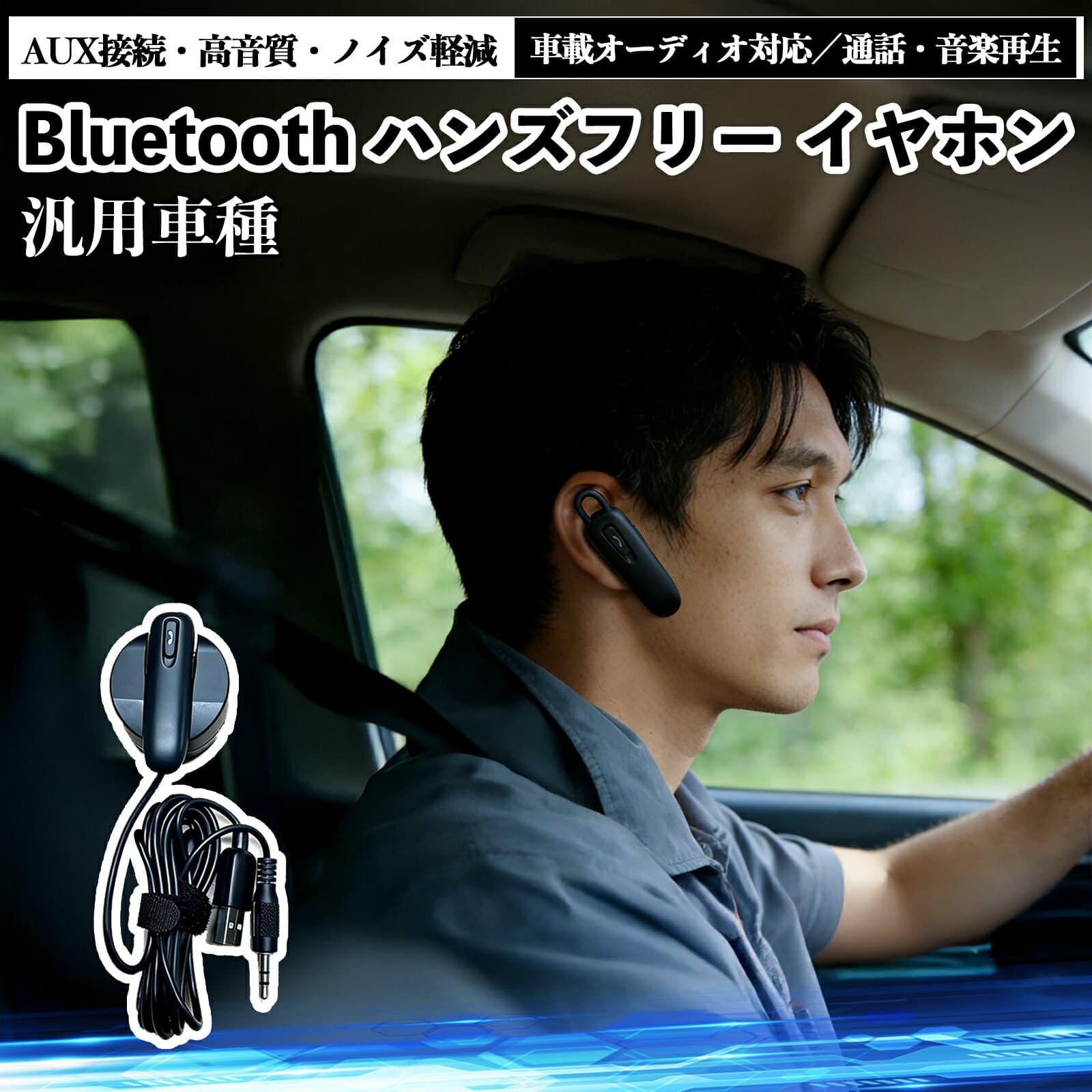 マークX 120系 130系 Bluetoothハンズフリーイヤホン AUX接続タイプ 車載オーディオ対応 高音質 通話 音楽再生 ノイズ軽減 安定接続 スマホ対応 カーナビ連動 ドライブ用 TiCar