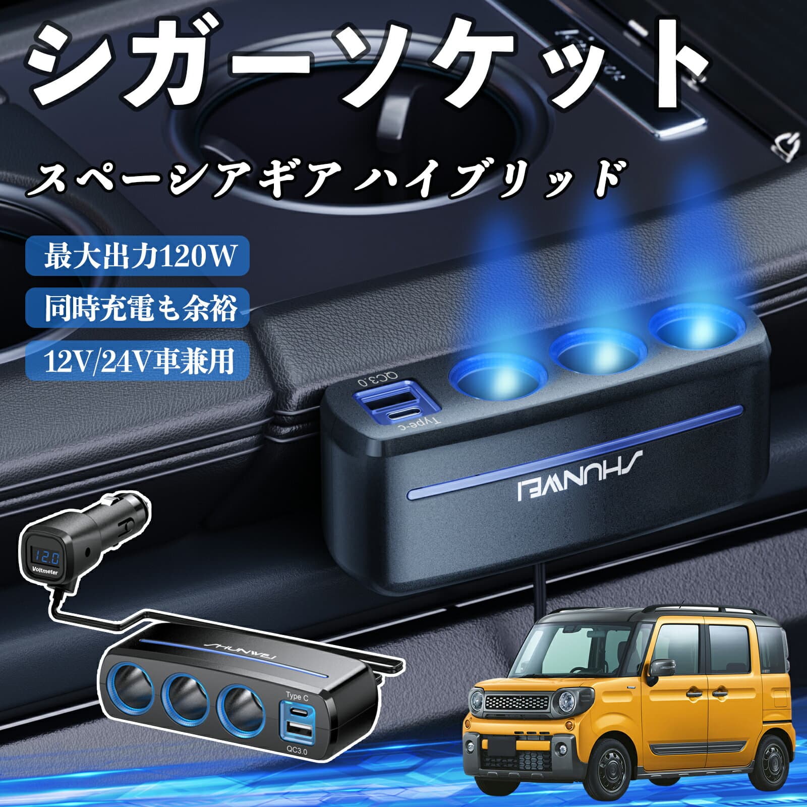 スズキ スペーシアギア ハイブリッド シガーソケット カーチャージャー 3連 車載充電器 120W QC3.0 Type-C 急速充電 電圧計付き 電源ソケット TiCar
