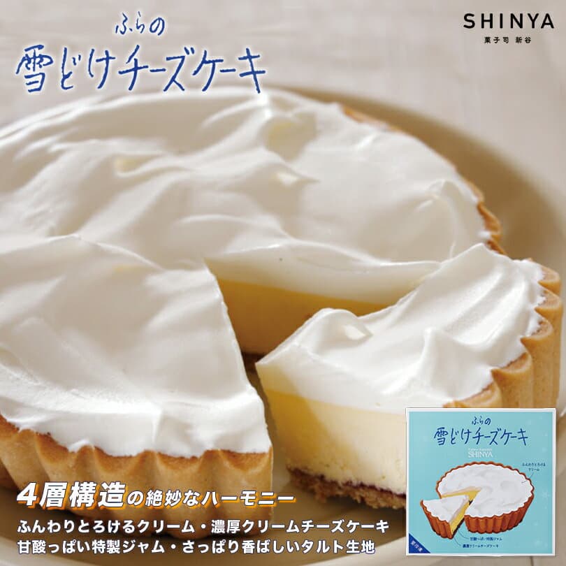 ふらの雪どけチーズケーキ【冷凍】菓子司 新谷 北海道 お土産 ベイクド レア チーズケーキ バター ビスケット 富良野 ギフト プレゼント お取り寄せ クリスマス バレンタイン