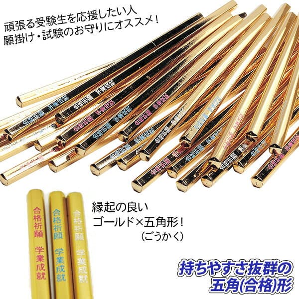 金の合格五角鉛筆{ 文具 受験生 応援グッズ ギフト 誕生日 子ども会 施設 }[ 子供会 保育園 幼稚園 景品 イベント お祭り プレゼント 人気 ]【色柄指定不可】【不良対応不可】 thumbnail 2