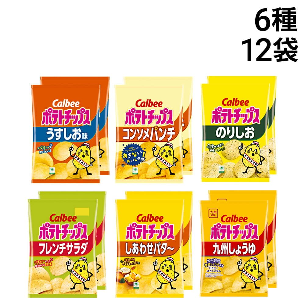 【 送料無料 最強配送 】 カルビー ポテトチップス 6種類 ×各2個 12袋 食べ比べ 詰め合わせ アソート セット ( うすしお コンソメパンチ のりしお しあわせバター フレンチサラダ 九州しょうゆ ) まとめ買い