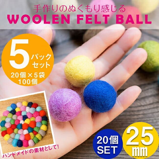 【自由に選べる5個セット】手作りのぬくもりがあたたかい ウールのフェルトボール25mm / 自由に選べるセット ハンドメイド ネパール アクセサリー DIY まんまる 玉 ビーズ ボタン等 インド 裁縫 アジア 布 ファブリック エスニック