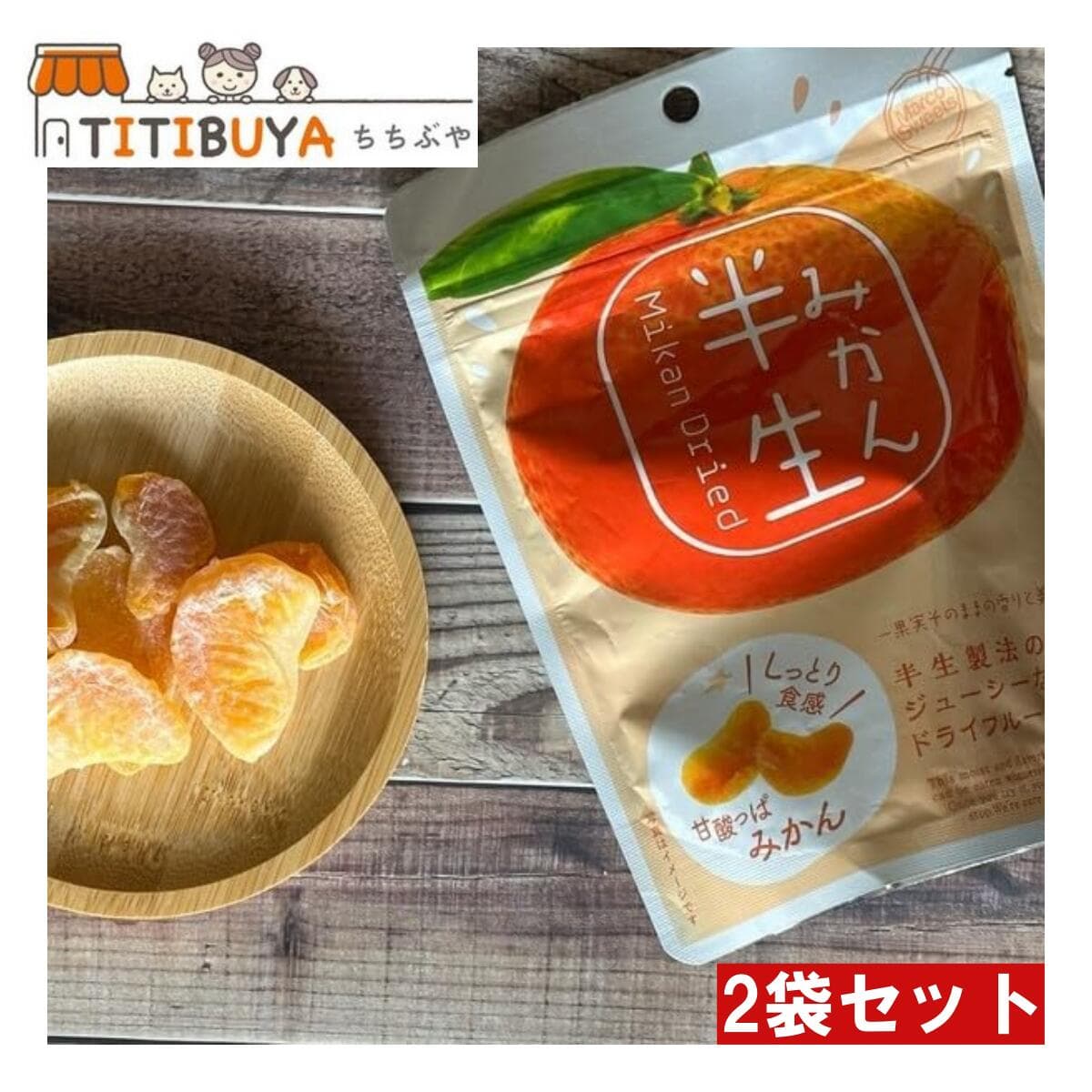 ドウシシャ 半生フルーツ 半生みかん 75g×2袋セット