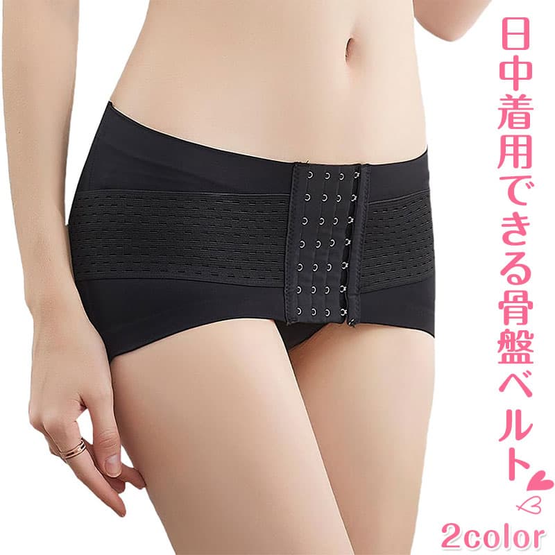 【カラー選べる2枚セット】骨盤ベルト 履くタイプ 一日中着用できる 寝ながらも骨盤ケア 恥骨 腰 快適 延長ホック付き