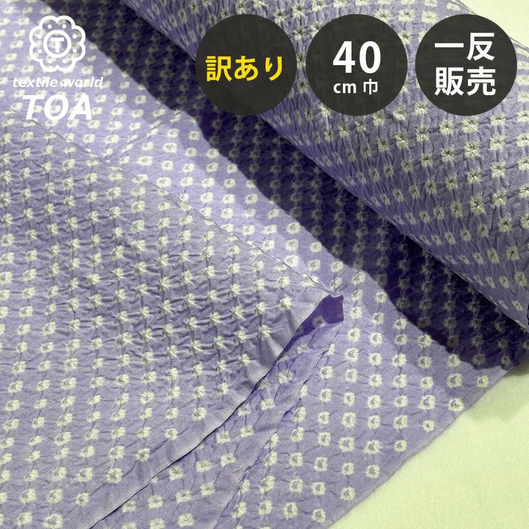 【訳あり】 【 有松絞り 三浦絞り 藤色 12.5m巻き 巾40cm 】 生地 一反 巻き売り 有松染め 鳴海絞り 有松鳴海絞り 浴衣生地 甚平生地 浴衣 ゆかた しぼり浴衣 絞り浴衣 絞り染め 兵児帯 夏着物 風呂敷 一反販売 伝統工芸品 日本 国産 made in JAPAN Textile World TOA