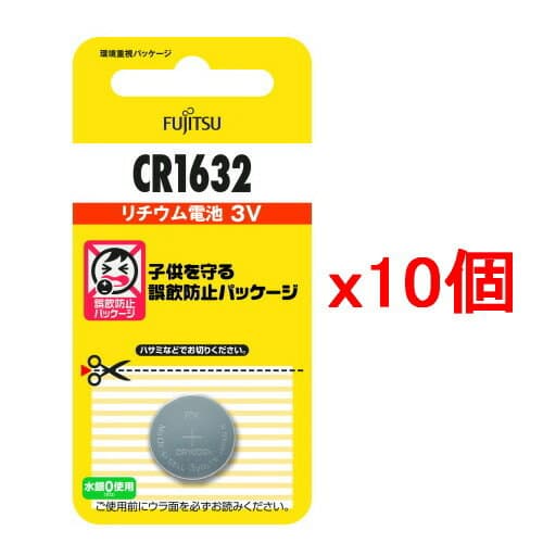 【10個セット・ポスト投函・送料無料】富士通 FDK リチウムコイン電池 CR1632C(B)N