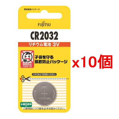 【10個セット・ポスト投函・送料無料】富士通 FDK リチウムコイン電池 CR2032C(B)N