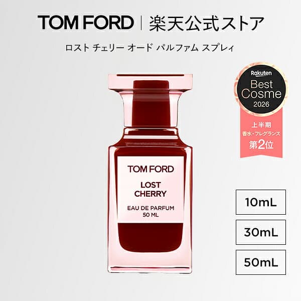 ロスト チェリー オード パルファム スプレィ 10mL 30mL 50mL ｜ トムフォード tom ford 香水 フレグランス プレゼント ギフト ロストチェリー 女性 彼女 オードパルファム 男性 トムフォード香水 — 1/3