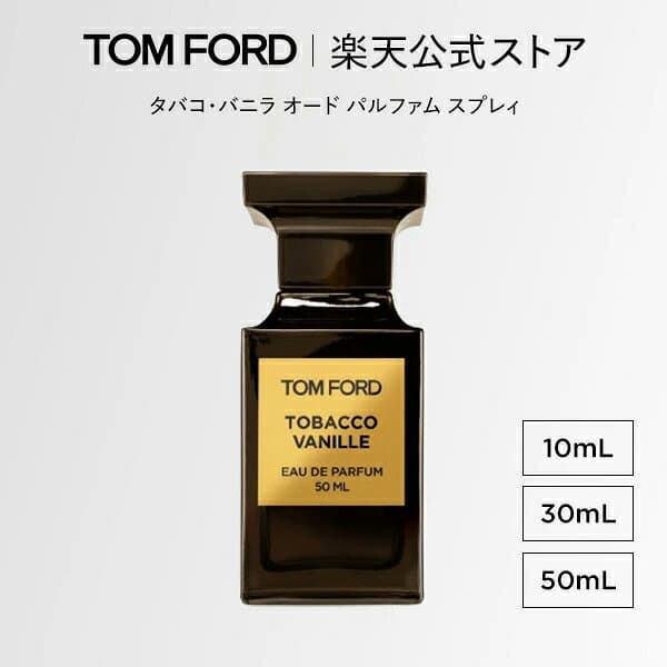 タバコ・バニラ オード パルファム スプレィ 10mL 30mL 50mL ｜ トムフォード tom ford 香水 タバコバニラ フレグランス プレゼント トムフォードビューティ バニラ オードパルファム — 1/3
