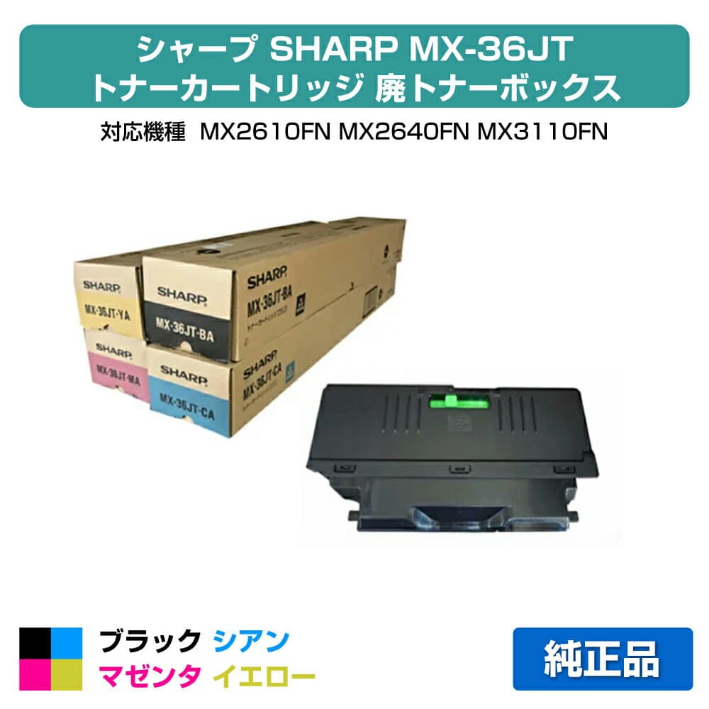 【優良ショップ受賞歴多数】MX36 トナー シャープ MX36JTBA CA MA YA MX3610 MX3640 4色 廃トナーBOX付 純正