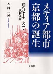 メディア都市・京都の誕生　近代ジャーナリズムと諷刺漫画
