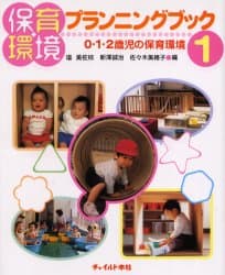 保育環境プランニングブック　1