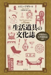 生活道具の文化誌　日用品から大型調度品まで