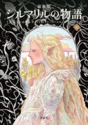 シルマリルの物語　下