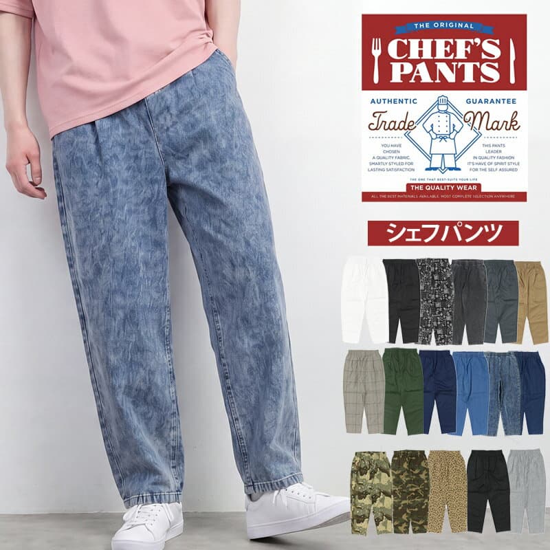 送料無料 総柄無地 ワイドテーパードシェフパンツ ゆうパケ
