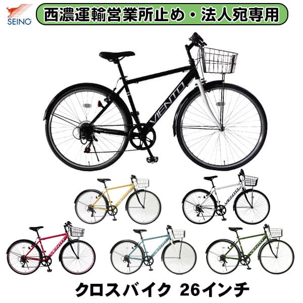 【西濃運輸 営業所止め・法人宛専用】【送料無料】自転車 クロスバイク カゴ付 26インチ 自転車 トップワン 6段変速 カゴ 泥除け クロスバイク TOPONE 自転車 新生活 26インチ 自転車 街乗り シティサイクル T-MCA266-43 ※個人宅不可