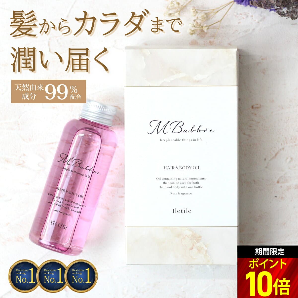 P10倍【美容師が開発】【高評価★4.44楽天1位3冠】 MBabbre エムバブリ ヘアオイル 100ml 洗い流さないトリートメント アウトバストリートメント スタイリング ボディオイル ヘアケア オイル トリートメント 流さない トリートメントオイル 美容室 Iletile