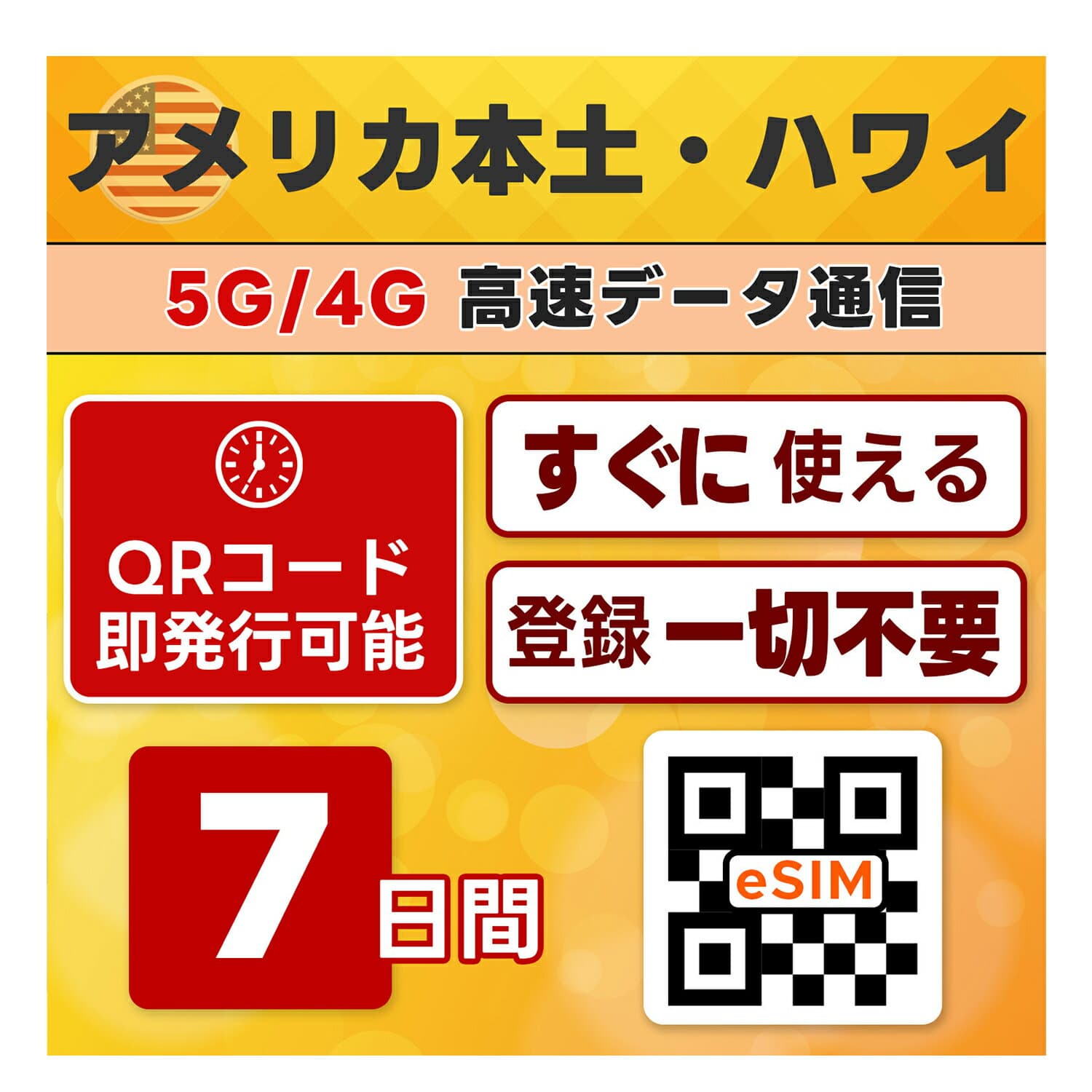 アメリカ 本土 ハワイ eSIM | 最短30分 でQRコード自動発行( 24時間対応 ) | メールで納品 即利用可 | 無制限 / 7日間 | LINEサポート | データ通信専用 (電話番号なし) | TORA eSIM 正規品 | 当日発行 |発行手続き不要