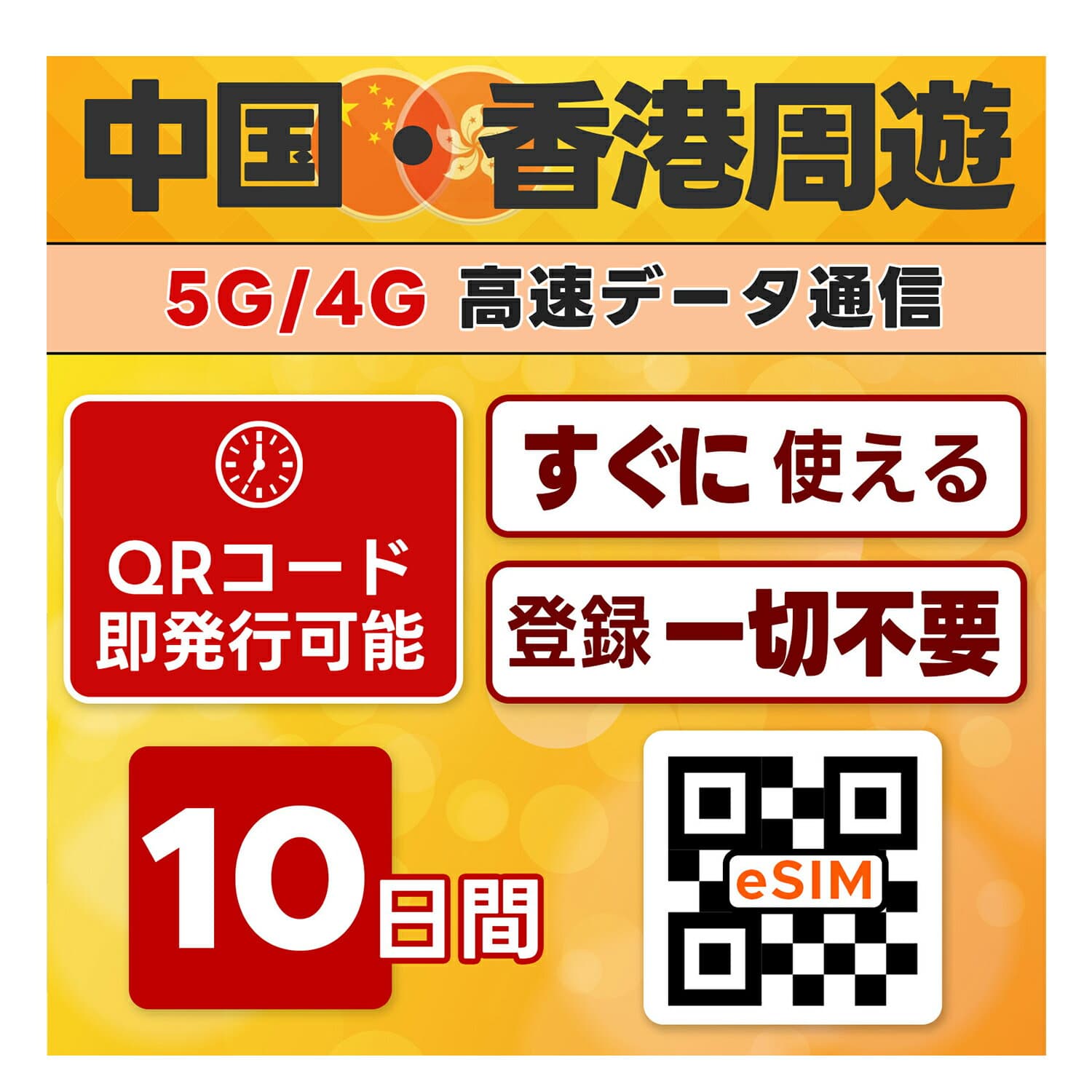 中国 / 香港 周遊 eSIM | 最短30分 QRコード自動発行 24時間 対応 | メール納品 即利用可 | 無制限 ／ 10日間 | 中国ネット規制対象外 Google LINE YouTube VPN なしで利用可 | データ通信専用 (電話番号なし) | TORA eSIM 正規