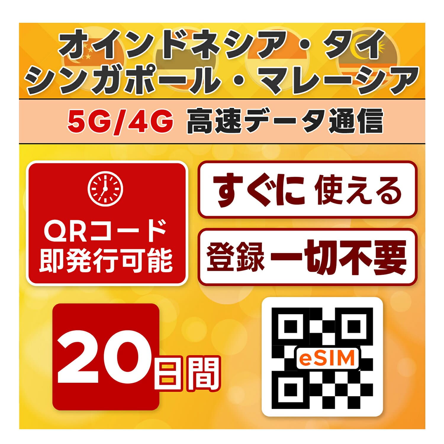 東南アジア 4ヵ国 周遊 eSIM | 最短30分 QRコード自動発行 24時間対応 | メール納品 即利用可 | 無制限 ／ 20日間 | インドネシア シンガポール タイ マレーシア | LINEサポート | データ通信専用 (電話番号なし) | 日本事前設定OK | TORA eSIM 正規品 | 当日発行